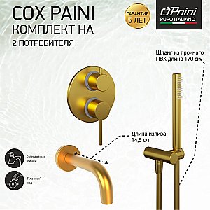 Смеситель для ванны PAINI Cox 78PJSET26911BATH матовое золото купить в интернет-магазине сантехники Sanbest
