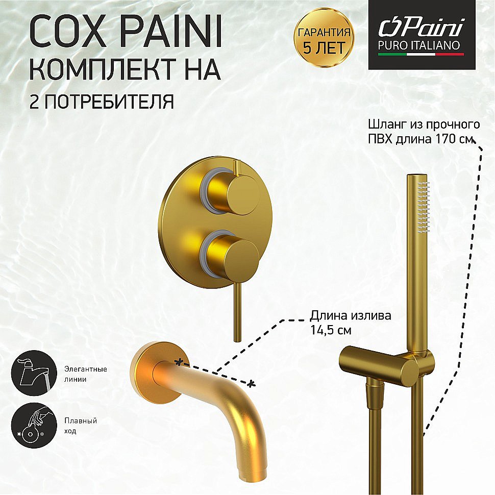 Смеситель для ванны PAINI Cox 78PJSET26911BATH матовое золото купить в интернет-магазине сантехники Sanbest