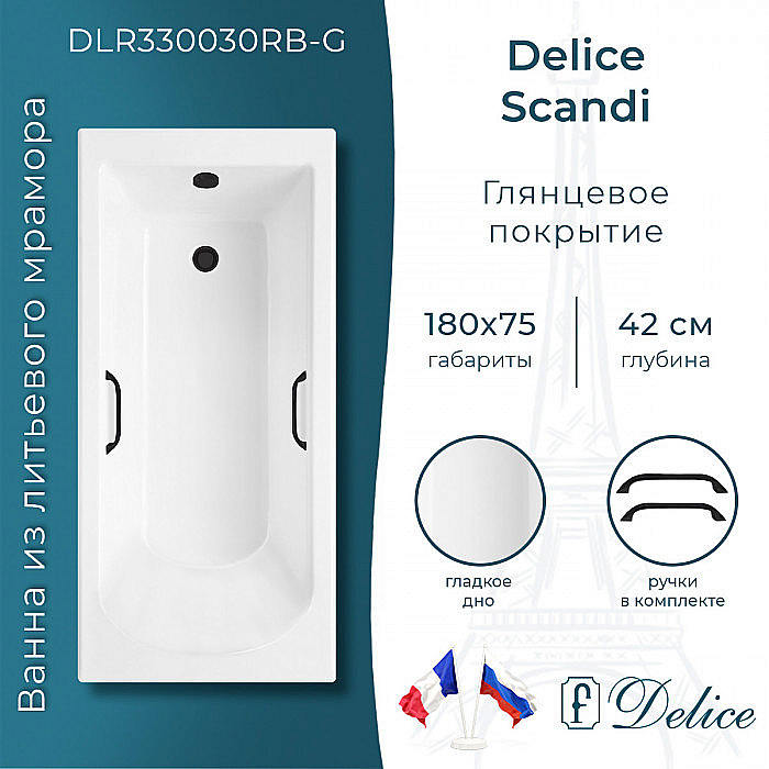 Ванна Delice Scandi DLR330030RB-G 180х75 белая/ручки черные купить в интернет-магазине Sanbest