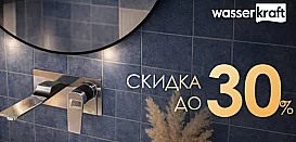 Смесители Wasserkraft. Скидка 30%. 