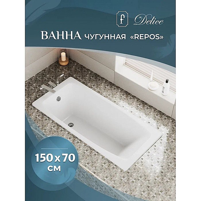 Ванна чугунная Delice REPOS Comfort DLR220507R-AS 150x70 белая с ручками купить в интернет-магазине Sanbest