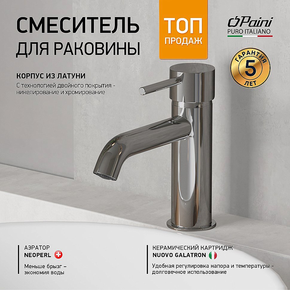 Смеситель для раковины PAINI Cox 78CR205LLFTLMKM хром купить в интернет-магазине сантехники Sanbest