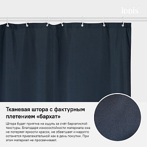Текстильная шторка для ванной IDDIS B69P218i11 купить в интернет-магазине сантехники Sanbest