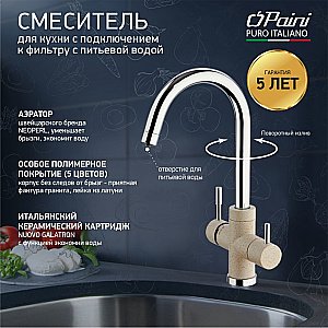 Смеситель для кухни PAINI Cox 7894643CR3V11L2KM бежевый гранит купить в интернет-магазине сантехники Sanbest