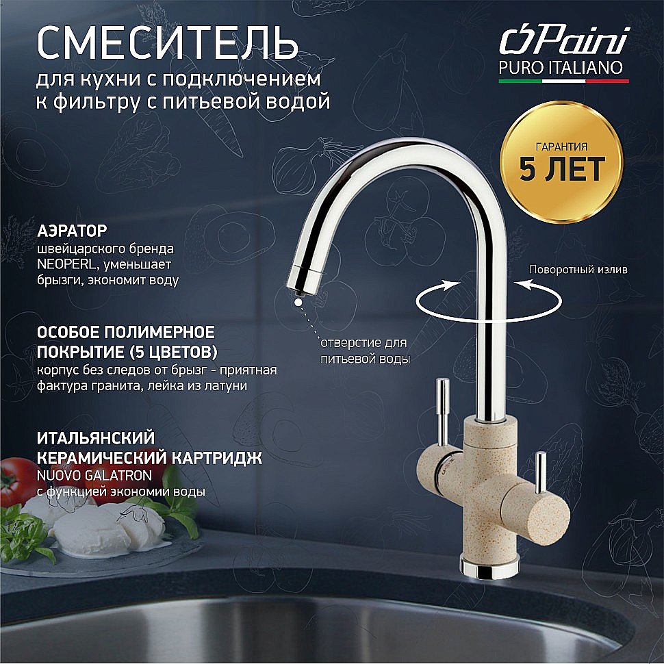 Смеситель для кухни PAINI Cox 7894643CR3V11L2KM бежевый гранит купить в интернет-магазине сантехники Sanbest