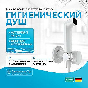 Гигиенический душ Hansgrohe Bidette 29232700 белый матовый купить в интернет-магазине сантехники Sanbest