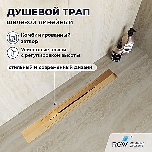Душевой трап RGW SDR-53Gb 76215380-06 80 золото брашированное купить в интернет-магазине Sanbest