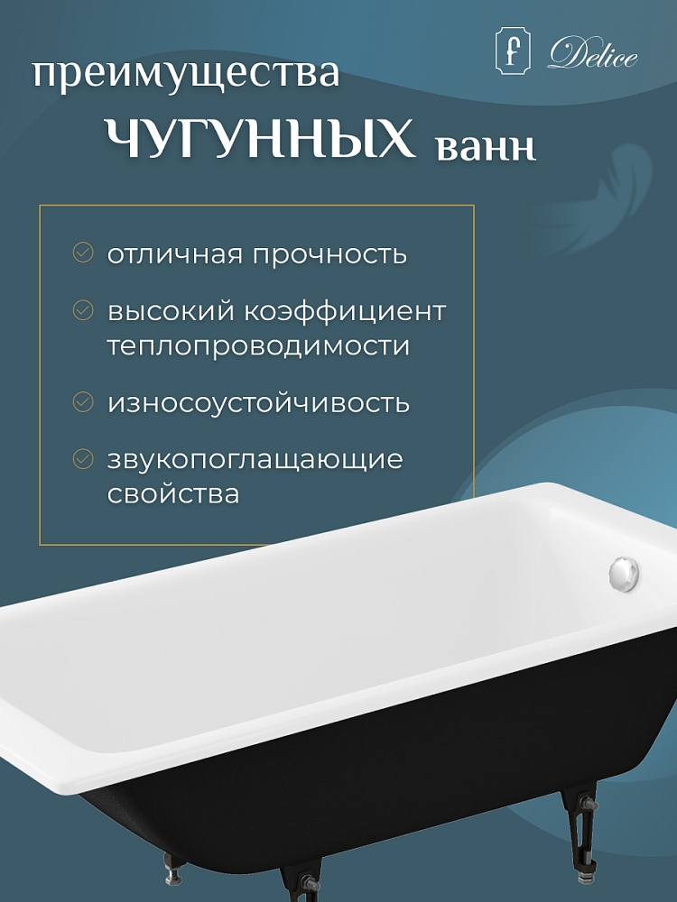 Ванна чугунная Delice Parallel 180х80 купить в интернет-магазине Sanbest