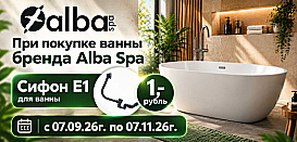 При покупке ванны Alba Spa сифон за 1 рубль 