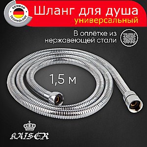 Душевой шланг Kaiser 0011 хром купить в интернет-магазине сантехники Sanbest