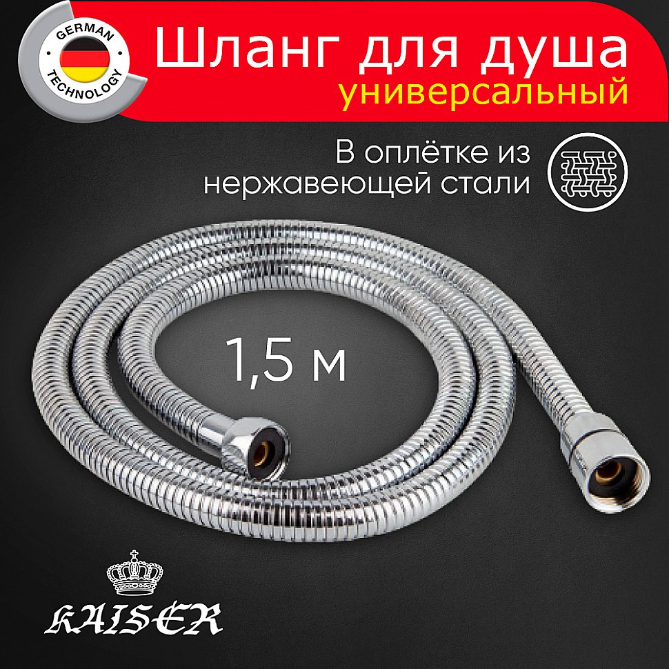 Душевой шланг Kaiser 0011 хром купить в интернет-магазине сантехники Sanbest