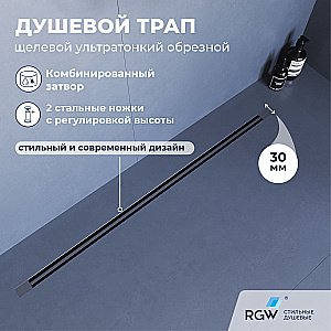 Душевой трап RGW SDR-50Gr 76215080-11 80 серый купить в интернет-магазине Sanbest