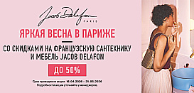 Jacob Delafon. Скидки до 50%