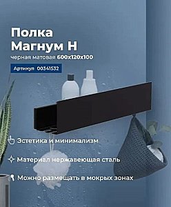 Полка Aquanet Магнум Н 341532 60 черная матовая купить в интернет-магазине сантехники Sanbest