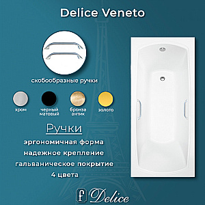 Ванна Delice Veneto DLR330062R-G 180х75 белая/ручки хром купить в интернет-магазине Sanbest