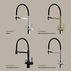Смеситель для кухни Sancos Garda SC4009BN брашированный никель купить в интернет-магазине сантехники Sanbest