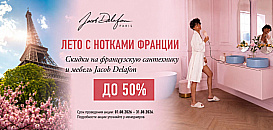 Jacob Delafon. Скидки до 50%