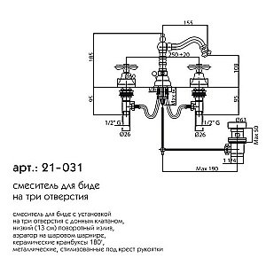 Смеситель для биде Caprigo Bristol 21-031-CRM купить в интернет-магазине сантехники Sanbest