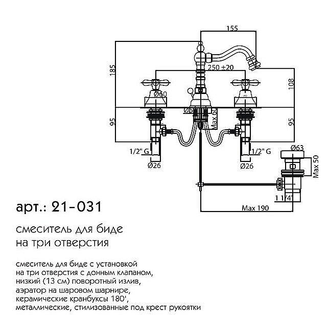 Смеситель для биде Caprigo Bristol 21-031-CRM купить в интернет-магазине сантехники Sanbest