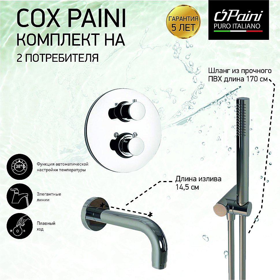 Смеситель для ванны PAINI Cox 78CRSET26911THBATH хром купить в интернет-магазине сантехники Sanbest