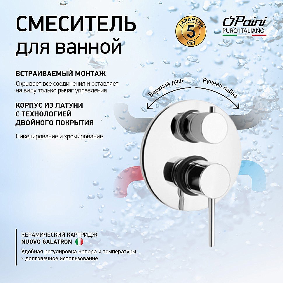 Смеситель для ванны PAINI Cox 78CRSET26911BATH хром купить в интернет-магазине сантехники Sanbest