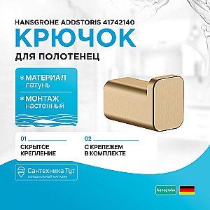 Крючок Hansgrohe AddStoris 41742140 шлифованная бронза купить в интернет-магазине сантехники Sanbest