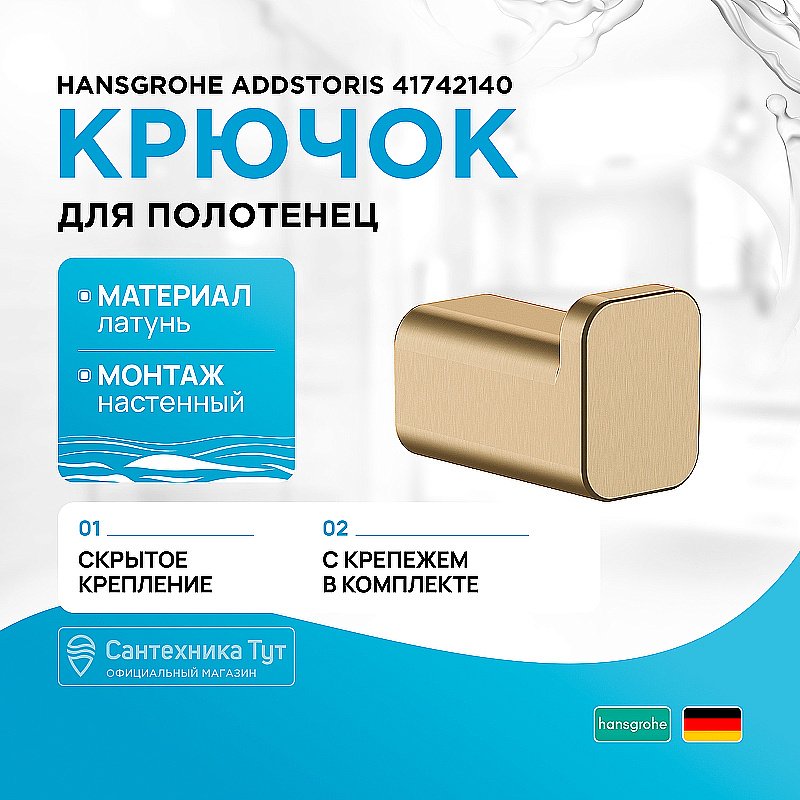 Крючок Hansgrohe AddStoris 41742140 шлифованная бронза купить в интернет-магазине сантехники Sanbest