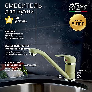 Смеситель для кухни PAINI Jolly 6955573Z1KM сахара купить в интернет-магазине сантехники Sanbest