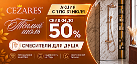 Смесители для душа от Cezares. Скидки до 40%