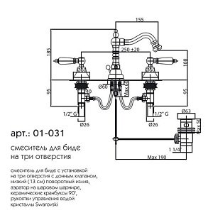 Смеситель для биде Caprigo Adria-Swarovski 01-031-CRM купить в интернет-магазине сантехники Sanbest