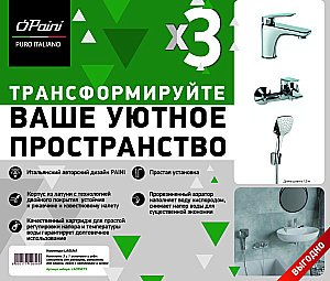 Набор смесителей PAINI Laguna LACRSET3 хром купить в интернет-магазине сантехники Sanbest