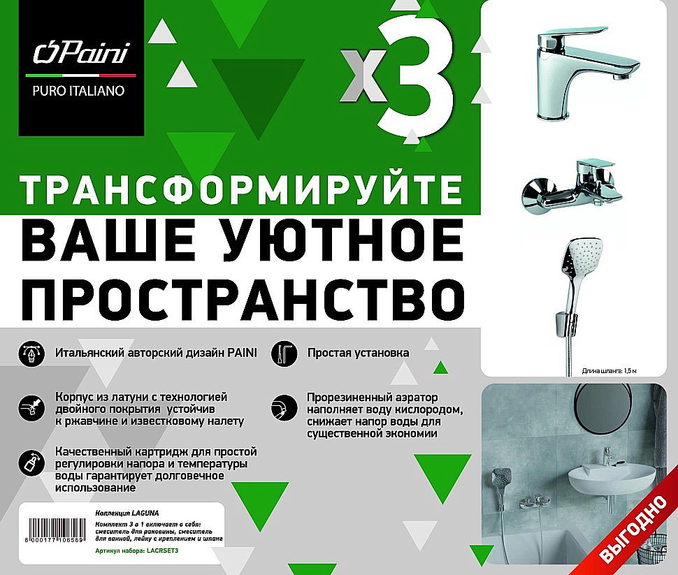 Набор смесителей PAINI Laguna LACRSET3 хром купить в интернет-магазине сантехники Sanbest