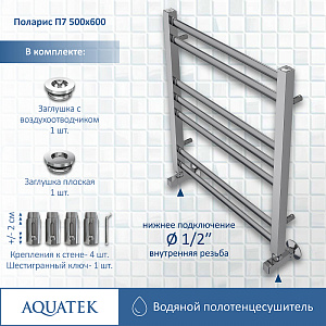 Полотенцесушитель Aquatek Поларис П7 50х60 AQ KO0760CH хром купить в интернет-магазине сантехники Sanbest