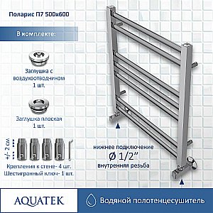Полотенцесушитель Aquatek Поларис П7 50х60 AQ KO0760CH хром купить в интернет-магазине сантехники Sanbest