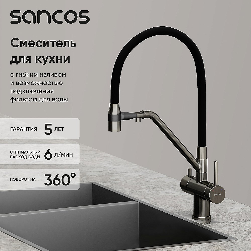 Смеситель для кухни Sancos Dora SC4003GG вороненая сталь купить в интернет-магазине сантехники Sanbest