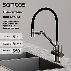 Смеситель для кухни Sancos Dora SC4003GG вороненая сталь купить в интернет-магазине сантехники Sanbest