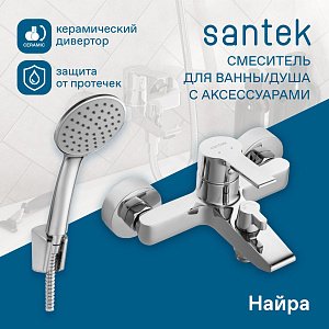 Смеситель для ванны Santek Найра WH5A10001C001 хром купить в интернет-магазине сантехники Sanbest