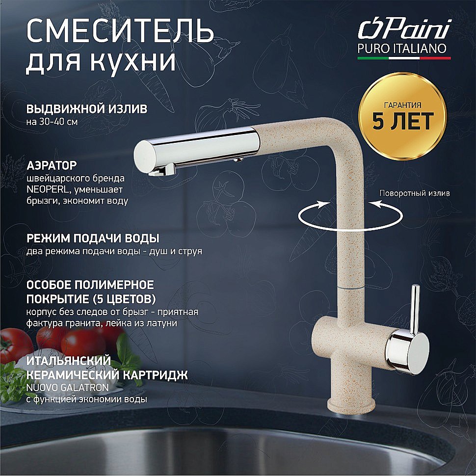 Смеситель для кухни PAINI Cox HD94566CR1KM бежевый гранит купить в интернет-магазине сантехники Sanbest