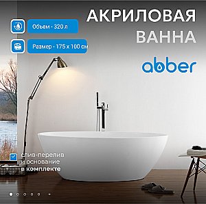 Ванна акриловая Abber AB9249-1.7 175x100 белая купить в интернет-магазине Sanbest