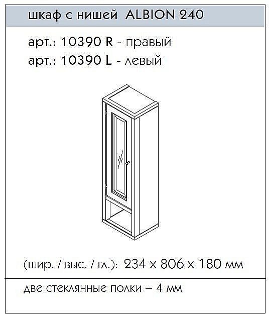 Шкаф с нишей Caprigo Albion 240 для ванной в интернет-магазине сантехники Sanbest