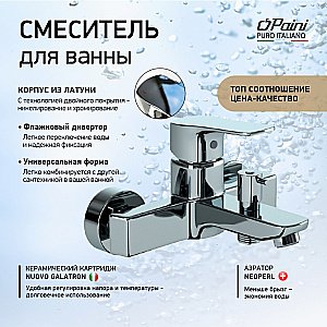 Смеситель для ванны PAINI Viva Style P4CR111 хром купить в интернет-магазине сантехники Sanbest