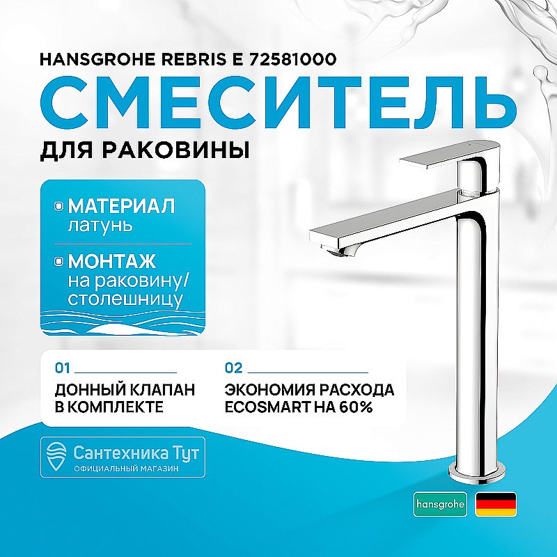 Смеситель для раковины Hansgrohe Rebris E 72581000 хром купить в интернет-магазине сантехники Sanbest
