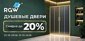 Душевые двери от RGW. Скидка до 20%.