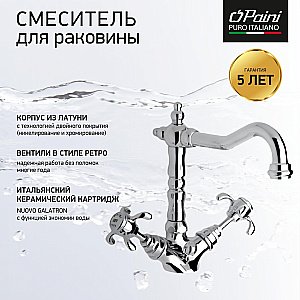 Смеситель для раковины Paini Ornellaia 87CR250BLMKM хром купить в интернет-магазине сантехники Sanbest