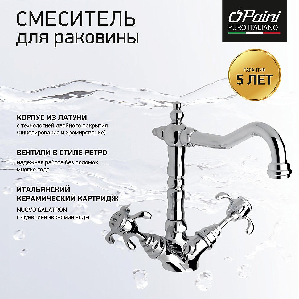 Смеситель для раковины Paini Ornellaia 87CR250BLMKM хром купить в интернет-магазине сантехники Sanbest