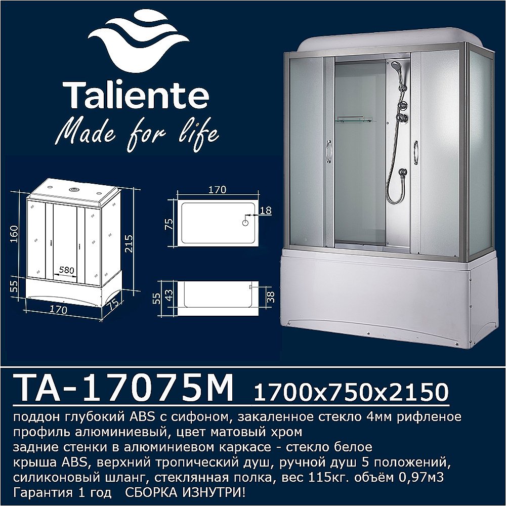 Душевой бокс Taliente TA-17075M 170х75 стекло рифленое купить в интернет-магазине Sanbest