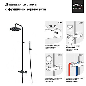 Душевая система PAINI Cox 78PZ689THTT черная матовая купить в интернет-магазине сантехники Sanbest