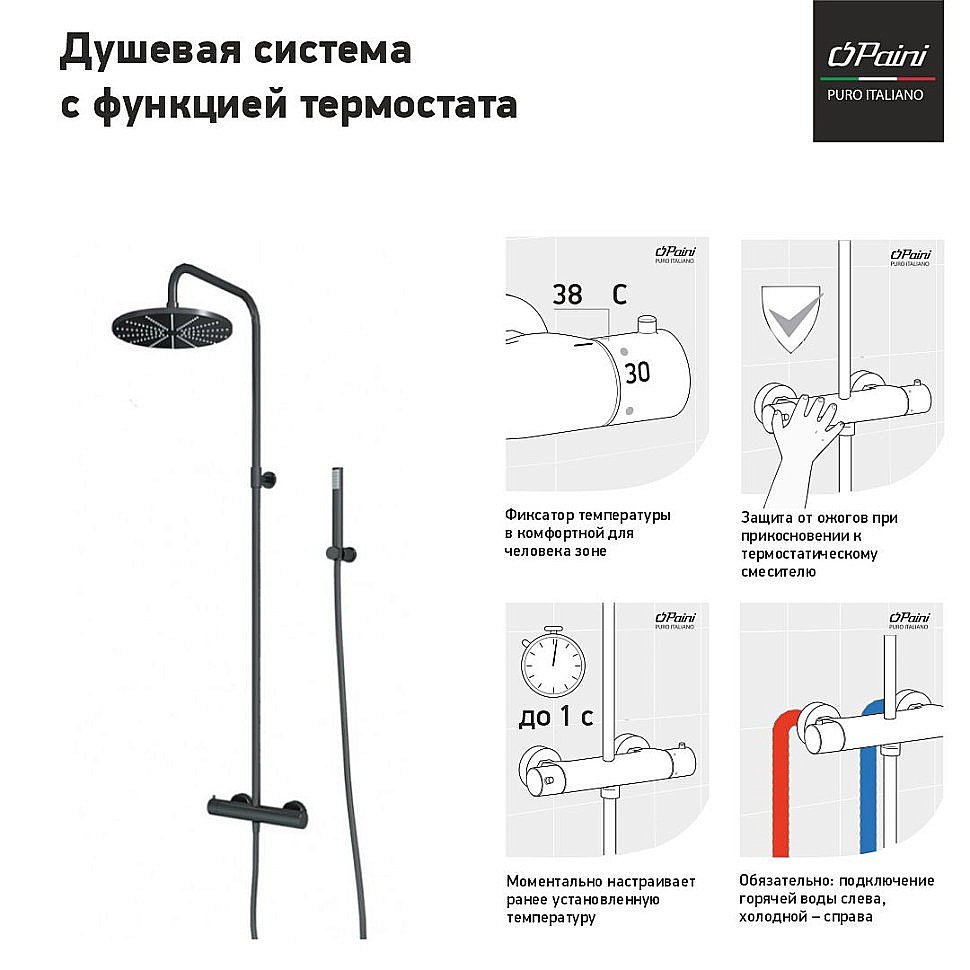 Душевая система PAINI Cox 78PZ689THTT черная матовая купить в интернет-магазине сантехники Sanbest