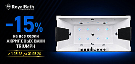 Акриловая ванна Royal Bath Triumph. Скидки до 15%
