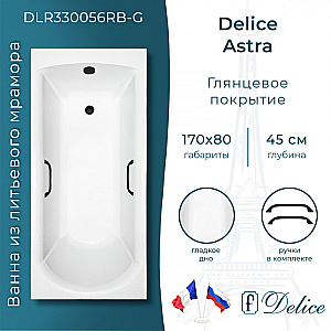 Ванна Delice Astra DLR330056RB-G 170х80 белая/ручки черные купить в интернет-магазине Sanbest